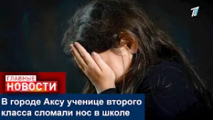 В городе Аксу ученице второго класса сломали нос в школе