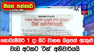 නොවැම්බර් 1 දා සිට වාහන බලපත් ඇතුළු වැඩ අටකට 'ටින්' අනිවාර්යයි