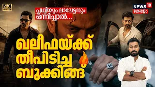 Khalifa Movie Update| പൃഥ്വിയും ലാലേട്ടനും ഒന്നിച്ചാൽ, ഖലീഫയ്ക്ക് തീപിടിച്ച ബുക്കിങ്ങ് |N18V