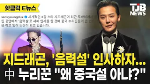 지드래곤, '음력설' 인사하자…中 누리꾼 "왜 중국설 아냐?"'｜ TJB 대전·세종·충남뉴스