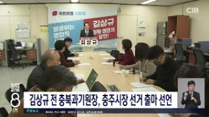 김상규충주시장선거출마선언