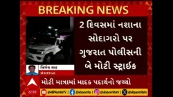 Gujarat police | 2 દિવસમાં નશાના સોદાગરો પર ગુજરાત પોલીસની બે મોટી સ્ટ્રાઈક