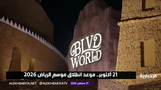 October 21 .. Riyadh Season 2026 Launch Date