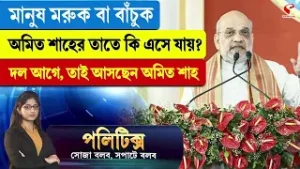 Politics | মানুষ মরুক বা বাঁচুক, অমিত শাহের তাতে কি এসে যায়? দল আগে, তাই আসছেন অমিত শাহ