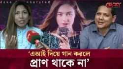 মানুষের বিকল্প কখনোই ‘এআই’ নয়  | Desh TV Entertainment
