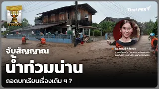 จับสัญญาณ น้ำท่วมน่าน ถอดบทเรียนเรื่องเดิม ๆ ? | มุมการเมือง | 20 ส.ค. 69