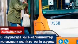 8 наурызда қыз-келіншектер қоғамдық көлікте тегін жүреді