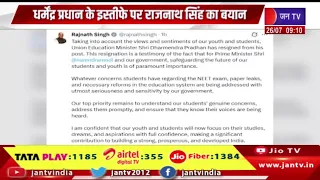 Dharmendra Pradhan के इस्तीफे पर Rajnath Singh बयान |