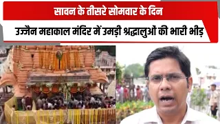 सावन के तीसरे सोमवार के दिन उज्जैन महाकाल मंदिर में उमड़ी श्रद्धालुओं की भारी भीड़ | TOTALTV