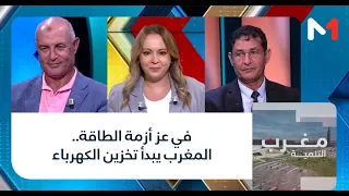 #مغرب_التنمية.. في عز أزمة الطاقة.. المغرب يبدأ تخزين الكهرباء