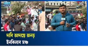 যমুনার সামনে থেকে ইনকিলাব মঞ্চের অবস্থান কর্মসূচির সর্বশেষ | Ekushey TV