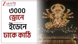 Durga Pujo | বদলের বাংলায় পুজোর আগে নতুন সাজে শহরের রাজপথ, রয়েছে একাধিক চমক | Zee 24 Ghanta
