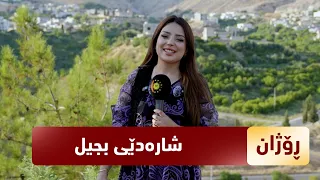 بەرنامەی (رۆژان).. سەردانی ئەمجارە رۆژان بۆ شارەدێی بجیلە