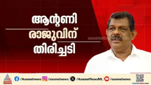 തൊണ്ടിമുതൽ തിരിമറി കേസിൽ ആന്റണി രാജുവിന് തിരിച്ചടി