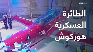 هوركوش.. أول طائرة تدريب تركية تدخل الخدمة العسكرية