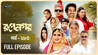 New Drama Rupnagar l রূপনগর l EP 280 l AKM Hasan l Shokh l Shafana Nomoni l Shamol Mawla l DeeptoTV