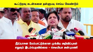 நீர்ப்பாசன மேம்பாட்டுக்கான முக்கிய அறிவிப்புகள்எதுவும் இடம்பெறவில்லை - சௌமியா அன்புமணி