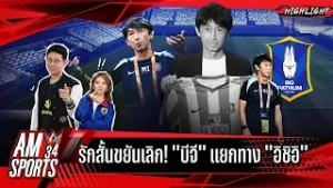 รักสั้นขยันเลิก! "บีจี" แยกทาง "อิชิอิ" | AMSPORTS 34