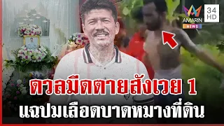 ที่ดินเลือด! ดวลมีดตาย 1 เจ็บ 1 เมียคนตายแฉหัวหมออยากได้ที่ดินคืน | ทุบโต๊ะข่าว | 06/09/69