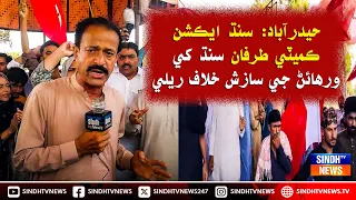 Hyderabad: Sindh Action Committee tarafan Sindh khe warhaain ji sazish khilaaf rally