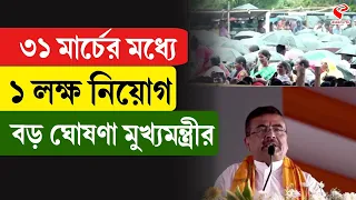 Suvendu Adhikari | ৩১ মার্চের মধ্যে ১ লক্ষ নিয়োগ...বড় ঘোষণা মুখ্যমন্ত্রীর