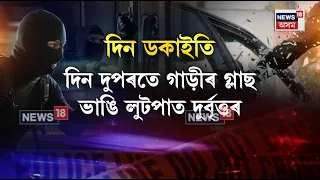 Guwahati news। মহানগৰীত ৩০ লাখ টকাৰ সোণৰ অলংকাৰ লুট। N18V