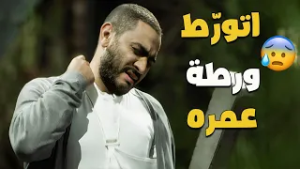 الشهامة ساعات بتودي في داهية! واللي حصل لتامر حسني هنا اكبر دليل ??