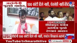 Manoj Jarange Patil On Eknath Shinde | शिंदेंनी 500 कोटी दिले की नाही, एवढंच विचारलं-जरांगे