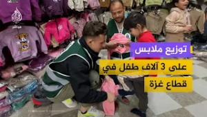 ملابس وأحذية جديدة.. معرض خيري يدخل البهجة على أطفال غزة