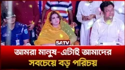 আমরা মানুষ, এটাই আমাদের সবচেয়ে বড় পরিচয়: পররাষ্ট্র প্রতিমন্ত্রী শামা ওবায়েদ  | SATV | Shama Obaed