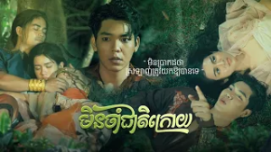 រីករាយទស្សនា និងសណ្ដាប់ បទ «មិនចាំជាតិក្រោយ» ច្រៀងដោយ៖ លោក ខាន់ ខាវ