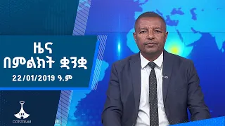 ዜና በምልክት ቋንቋ . . .22/01/2019 ዓ.ም