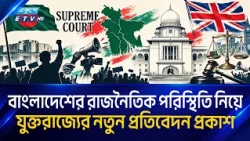 বাংলাদেশের রাজনৈতিক পরিস্থিতিতে উন্নতি, বলছে যুক্তরাজ্যের হোম অফিস | UK | Ekushey TV