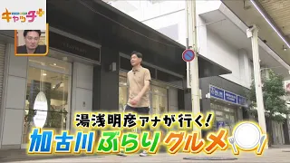 🍽湯浅明彦アナウンサーが行く！　加古川市でぶらり　絶品グルメ