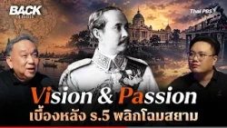 King Rama V: The Vision and Passion Behind Transforming Siam | Back To Basics | EP. 116