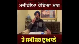 ਮਜੀਠੀਆ ਹੋਇਆ ਮਾਨ ਤੇ ਸਪੀਕਰ ਦੁਆਲੇ