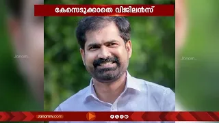 സനീഷ് കുമാർ ജോസഫ് MLAക്കെതിരായ കൈക്കൂലി കേസ് FIR രജിസ്റ്റർ ചെയ്യാതെ വിജിലൻസ്