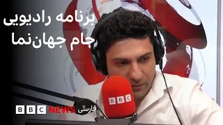برنامه رادیویی جام جهان‌نما، جمعه ۱۹ تیر ۱۴۰۵