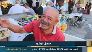 البغدادية والناس "مدخل الرشيد - بغداد" | 9-9-2026