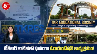 టీకేఆర్ కాలేజీలో ఘనంగా ఓరియంటేషన్ కార్యక్రమం! | Teegala Krishna Reddy Engineering College | 6TV