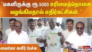 "மகளிருக்கு ரூ.5000 உரிமைத்தொகை வழங்கியதால் எதிர்கட்சிகள்.." - வைகோ சுளீர் பேச்சு..