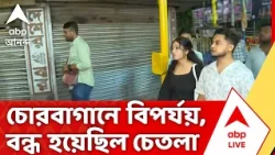 Durga Puja 2026 | চোরবাগানে বিপর্যয়, বন্ধ হয়েছিল চেতলা অগ্রণী | #abpananda