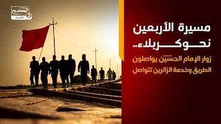 نشرة الاخبار: مسيرة الأربعين نحو كربلاء.. زوار الإمام الحسين يواصلون الطريق وخدمة الزائرين تتواصل