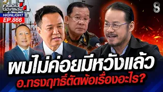 สิ้นหวังแผ่นดิน! เมกาจ่อคว่ำบาตรไทย ปักป้าย ศูนย์กลางสแกมเมอร์เอเชีย | คนดังนั่งเคลียร์ | 18 ก.ย. 69