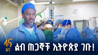 የኽርት አታክ የባለሙያዎች ልዑክ በኢትዮጵያ