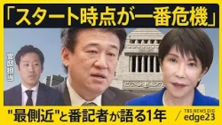 【"最側近"と番記者が語る】高市政権発足から1年最大の危機は「スタート時点」？／韓国への向き合い方が変わった？総理就任後の“高市早苗”の変化／総理のホンネは維新の主張に？政権の行方は【edge23】