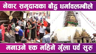 नेवार समुदायका बौद्ध धर्मावलम्बीले मनाउने एक महिने गुँला पर्व सुरु | News Report |