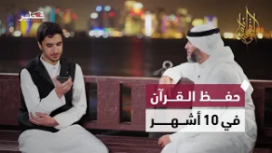 قصة حفظ القرآن في أقل من عام وسردِه في جلسة واحدة | وسام القرآن | الحلقة التاسعة