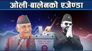 ओली बालेनको चुनावी एजेण्डा उस्तै उस्तै - NEWS24 TV