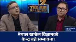 द्रुत विकासका लागि विज्ञानमा लगानी अपरिहार्य | THE BIZ NETWORK | IMAGE TV